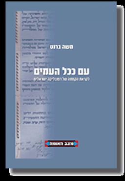 עם ככל העמים - לקראת רפובליקה ישראלית / משה ברנט