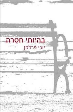 בהיותי חסרה - יוכי פרלמן