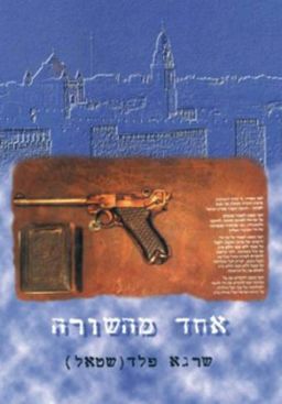 אחד מהשורה / שרגא פלד (שטאל) אחד מהשורה / שרגא פלד (שטאל)