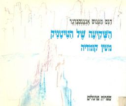 השקיעה של הטיטניק / הנס מגנוס אנצנסברגר