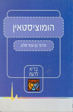 הומוציסטאין / בן עמי סלע