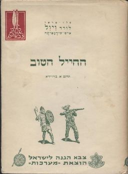 החייל הטוב - כריכה קשה  / א"פ ויול