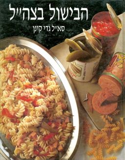 הבישול בצהל / גדי קינן