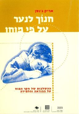 חנוך לנער על פי מוחו - ההשלכות של חקר המוח על ההוראה והלמידה / אריק גנסן