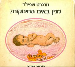 מנין באים התינוקות / מרגרט שפילד
