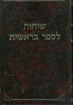 שיחות לספר בראשית על התורה א / הרב אביגדר הלוי נבנצל