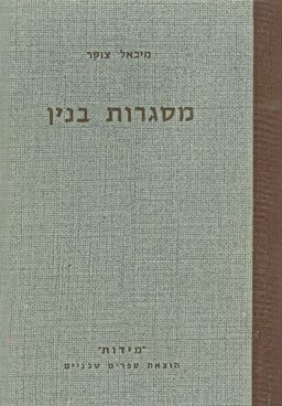 מסגרות בנין / מיכאל צוקר