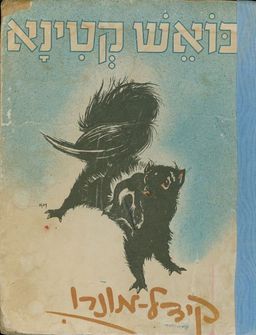 בואש קטינא / קידל מונרו