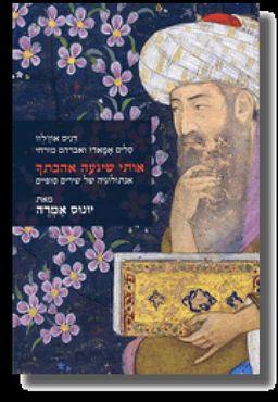 אותי שיגעה אהבתךָ - אנתולוגיה של שירים סופיים / יונוס אמרה
