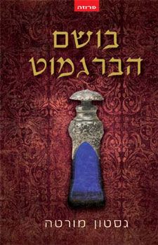 בושם הברגמוט - דרמת מתח / מורטה גסטין