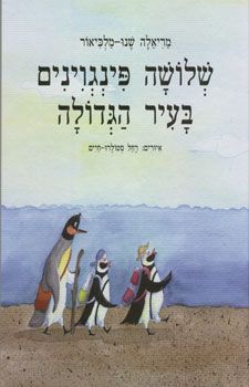 שלושה פינגוינים בעיר הגדולה - מריאלה שנו-מלכיאור