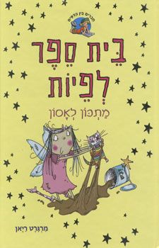 בית ספר לפיות - מתכון לאסון - בית ספר לפיות # / מרגרט ריאן