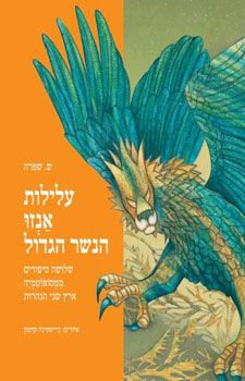 עלילות אנזו הנשר הגדול - שלושה סיפורים ממסופוטמיה ארץ שני הנהרות / ש. שפרה