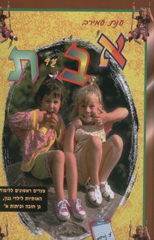 א ב עד ת / ענת עמירב