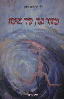 מחזור אור, שיר ואישה / חלי אברהם איתן מחזור אור, שיר ואישה / חלי אברהם איתן