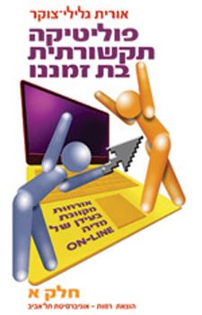 פוליטיקה תקשורתית בת זמננו - חלק א' / אורית גלילי