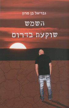 השמש שוקעת בדרום / גבריאל בן מרון השמש שוקעת בדרום / גבריאל בן מרון