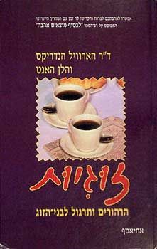 זוגיות - הרהורים ותרגול לבני הזוג - ד''ר הארוויל זוגיות - הרהורים ותרגול לבני הזוג - ד''ר הארוויל