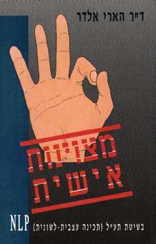 מצוינות אישית בשיטת תע''ל - תכינה עצבי / ד''ר הארי