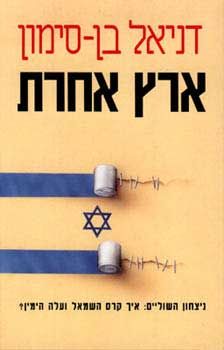 ארץ אחרת - ניצחון השוליים: איך קרס השמאל ועלה הימין? / דניאל בן-סימון