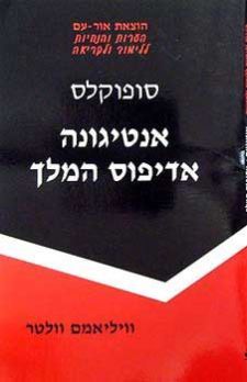 אנטיגונה - סופוקלוס - סדרה לביקורית ספרותית / וולטר וויליאמס