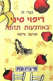 ריפוי סיני באמצעות תזונה - מניעה וריפוי / הנרי לו