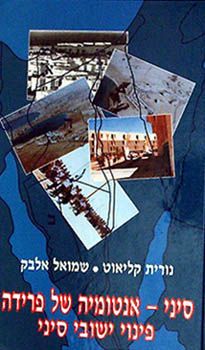 סיני - אנטומיה של פרידה - פינוי ישובי סיני / נורית קליאוט סיני - אנטומיה של פרידה - פינוי ישובי סיני / נורית קליאוט