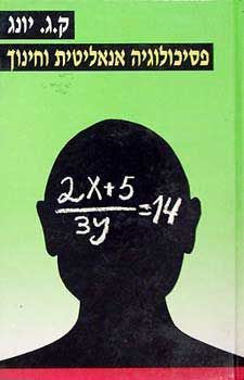 פסיכולוגיה אנאליטית וחינוך / קארל גוסטב