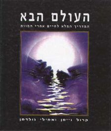 העולם הבא (כריכה קשה) / קרול ניימן