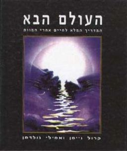 העולם הבא (כריכה רכה) / קרול ניימן