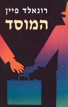 המוסד / רונאלד פיין