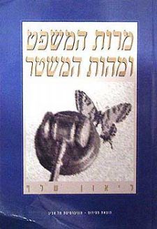 מרות המשפט ומהות המשטר - פרופ' ליאון