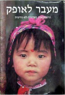 מעבר לאופק / פטריק בוז