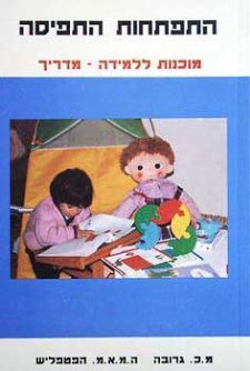 התפתחות התפיסה - מוכנות ללמידה  - מדריך - מ כ