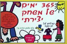שלוש מאות שישים וחמישה ימים של משחק יצירתי - שילה אליסון