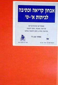 אבחון קריאה וכתיבה לכיתות א-ט + ערכת כרטיסי אבחון - אסתר טוב