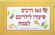 שלוש מאות שישים וחמש דרכים שיעזרו לילדיכם לצמוח - שילה אליסון