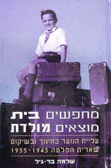 מחפשים בית מוצאים מולדת : עליית הנוער בחינוך ובשיקום שארית הפלטה 1955-1945 / שלמה בר-גיל מחפשים בית מוצאים מולדת : עליית הנוער בחינוך ובשיקום שארית הפלטה 1955-1945 / שלמה בר-גיל