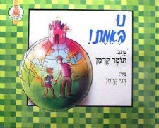 נו באמת / תומר קרמן