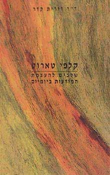 קלפי טארוט : שלבים להעצמת המודעות ביומיום / ד"ר דורית קדר