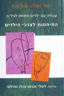 עבודה עם ילדים מתחת לגיל שלוש - התיחסות לצרכי הילד - לסלי אבוט