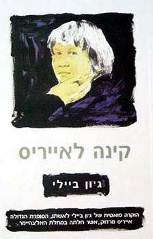קינה לאייריס - ג'ון ביילי