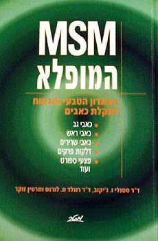 אם. אס. אם. המופלא - הפתרון הטבעי והבטוח להקלת כאב / ד``ר סטנלי