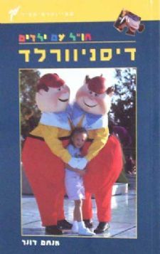 דיסניוורלד - חו``ל עם ילדים - מדריך שטיינהרט-קציר - מנחם דונר
