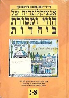 אנציקלופדיה של הווי ומסורת ביהדות א+ב / ד''ר יום-טוב