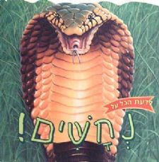 לדעת הכל על נחשים! / כריסטופר ניקולס