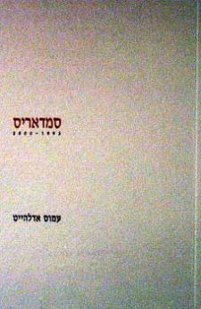 סמדאריס 1993-2000 / עמוס אדלהייט