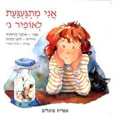 אני מתגעגעת לאופיר ג` / אולנה סניהורה