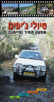 טיולי ג`יפים / שמעון תמיר טיולי ג`יפים / שמעון תמיר