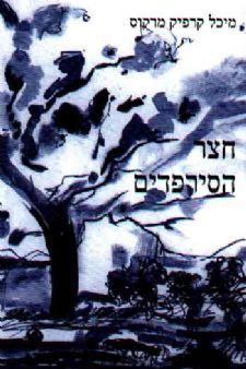 חצר הסירפדים / מיכל-עלמה מרקוס